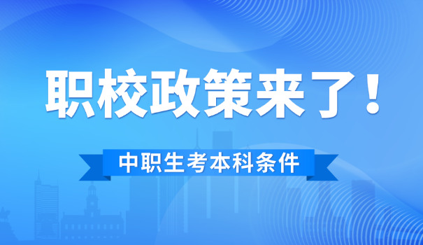 职高是职业学校(职高是职业学校)