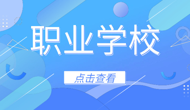 职业学校排名中考(职业学校排名中考)