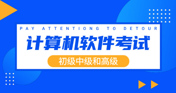 渝 中区软考中级考试具体要看什么书哪买