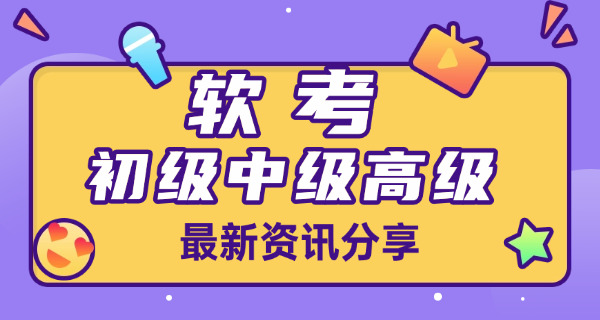 初级软考题型有哪些(初级软考题型有哪些)