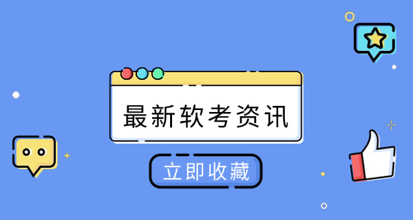 广 东软考中级在哪里报名,有哪些培训班