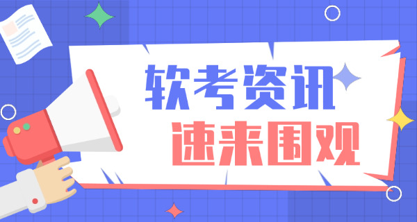 盐 城软考中级报考需要什么具体条件