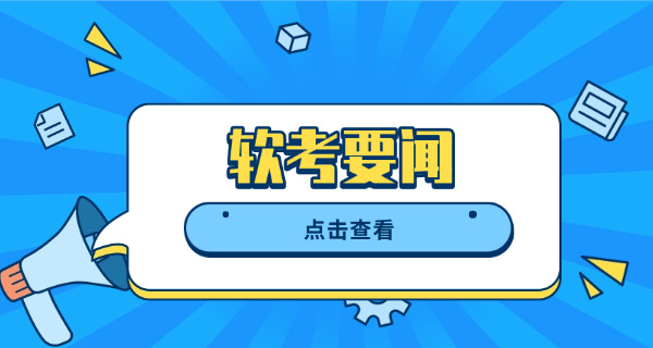 揭 阳软考中级报考流程详细步骤有哪些