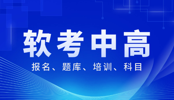 宁夏软考合格登记表(宁夏软考合格登记)