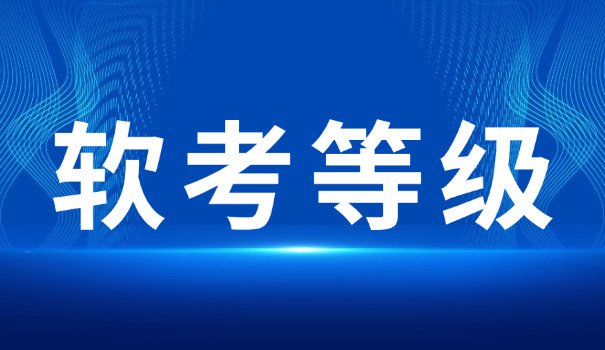 河 池软考中级考试去哪里线下报名