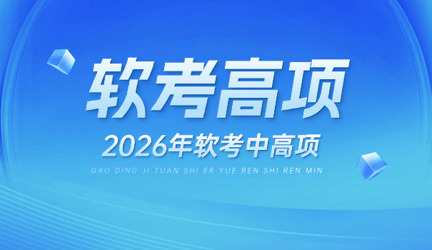 邵阳软考中级考试报名流程及考试内容(邵阳软考中级报名流程)