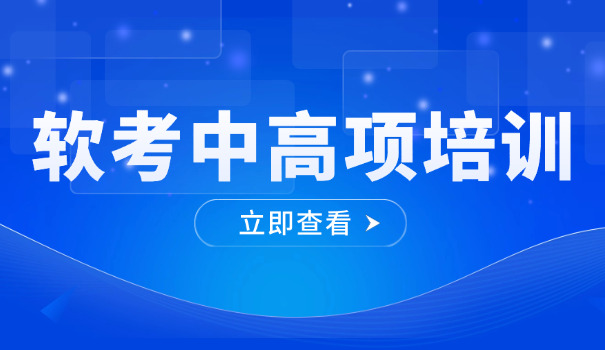 揭阳软考中级报考流程详细步骤有哪些(揭阳软考中级报考步骤)