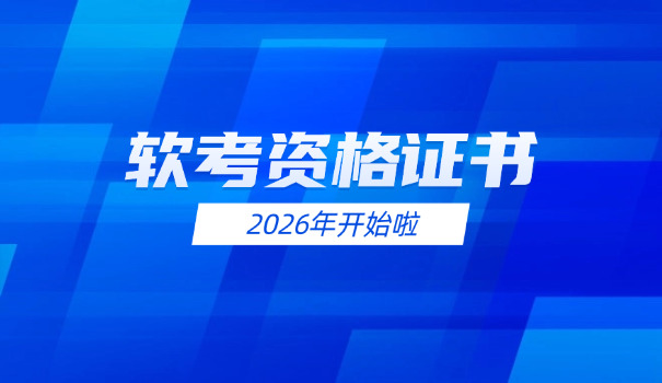 银 川软考高级考试时间和考试地点介绍