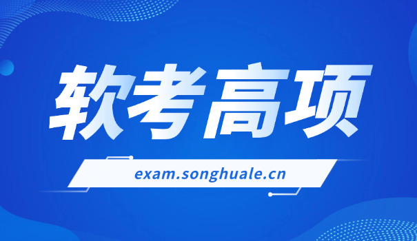 中 山软考高级培训机构排名及费用
