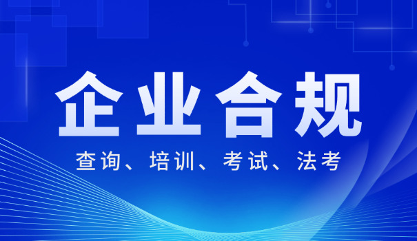 六安企业合规师报考要怎么考试何时考试(六安企业合规师考试时间)