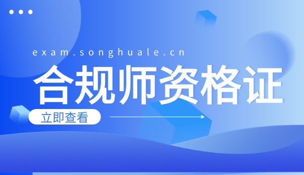 衡水企业合规师考试要考几门要准备什么(衡水企业合规师考试三门准备)