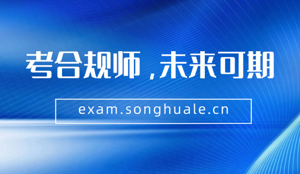 贵阳企业合规师是机考还是笔试考场在哪里(贵阳企业合规师机考考场在哪里)
