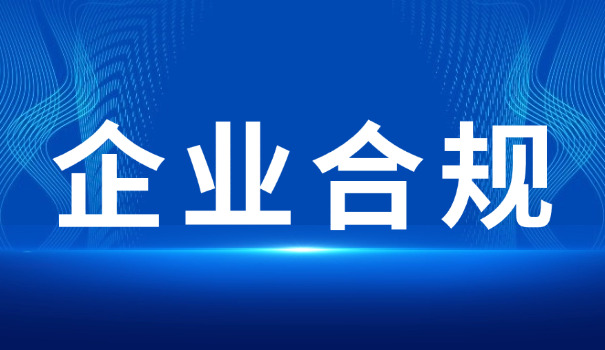 潼南区企业合规师考到证后好找好工作吗(潼南区企业合规师有证好找工作)