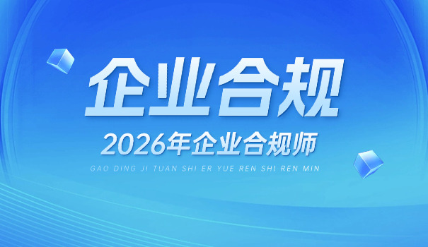 洛阳企业合规师考完证有什么好处含金量分析(洛阳企业合规师证含金量高)