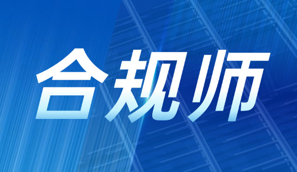 河北区企业合规师考试如何高分通过怎么备考(河北区企业合规师高分备考)