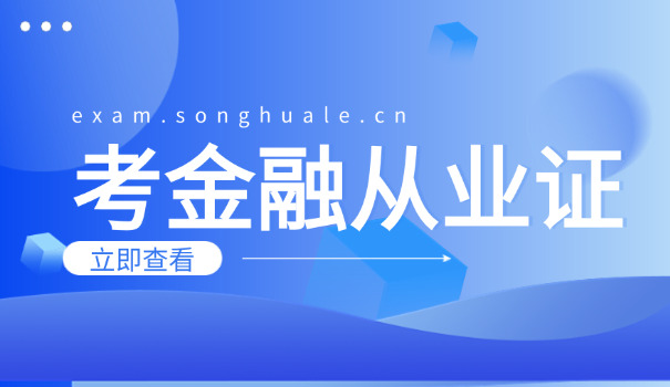 阜阳银行从业资格证报考条件和时间解析(阜阳银行从业证报考解析)