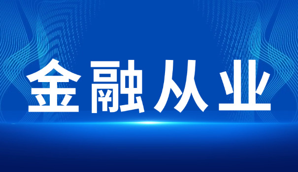 21年期货从业报名时间安排(21年期货报名时间)