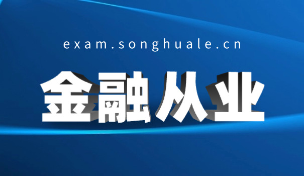 梁平区银行从业资格证想考证但没有相关工作经验怎么办(无经验也可考证)