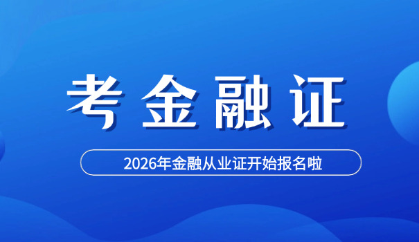 怀柔区银行从业资格证考试具体要看什么书哪买(怀柔区银行从业资格证考试看书买书)