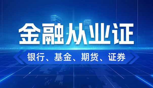 北京银行从业资格证怎么报考在哪里报名流程是什么(北京银行从业资格证报考流程)
