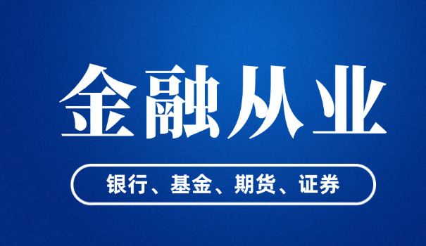 双鸭山银行从业资格证考试条件需要什么学历要求(双鸭山银行从业资格证考试学历要求)