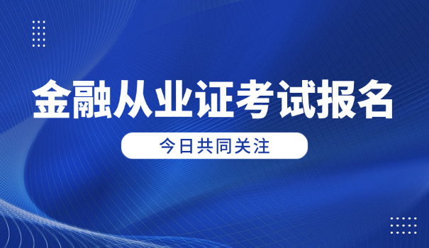 银行从业资格证考试的备考建议(备考建议银行证考)