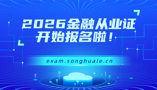 崇左基金从业资格证一般什么时候报名大概时间(崇左基金从业资格证报名时间)