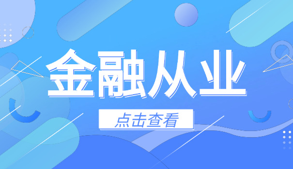 乌兰察布期货从业资格证一般在哪里工作什么岗位(乌兰察布期货岗位)