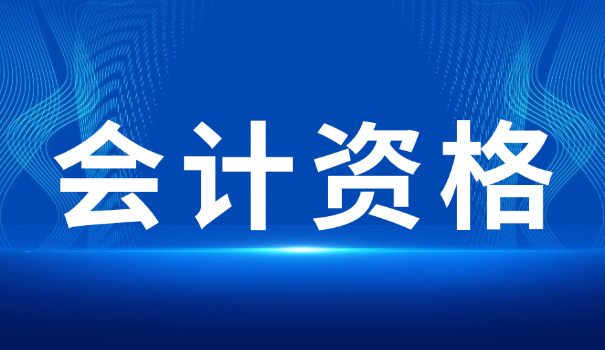 南通中级会计师考试在哪里可以报名怎么报(南通中级会计师报名地点)