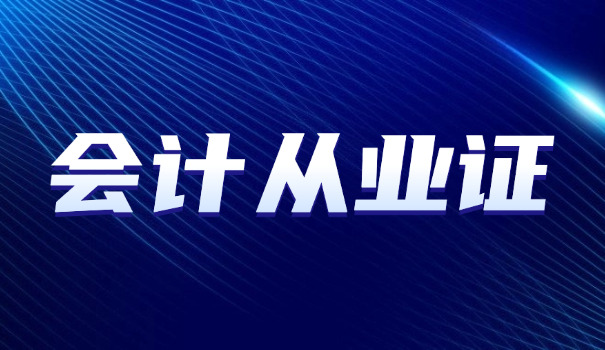 衡水初级会计师证报考具体要求(衡水初级会计证报考要求)