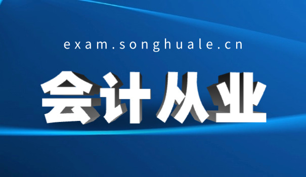 鸡西初级会计师就业指导，能做什么具体工作(鸡西初级会计师就业方向)