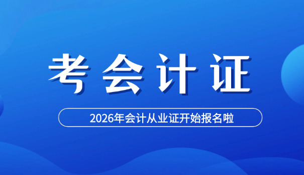临沂初级会计师需要考哪些科目具备什么能力(临沂初级会计需考科目及能力)