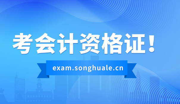 鹤壁会计实操就业方向和前景如何？(鹤壁会计就业前景好)