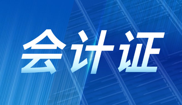 常 德会计实操在哪里报名具体报考时间介绍