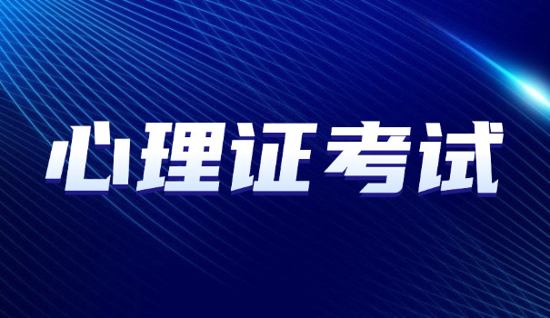 东莞三级心理咨询师考试培训机构哪里找(东莞三级心理咨询师培训机构哪里找)