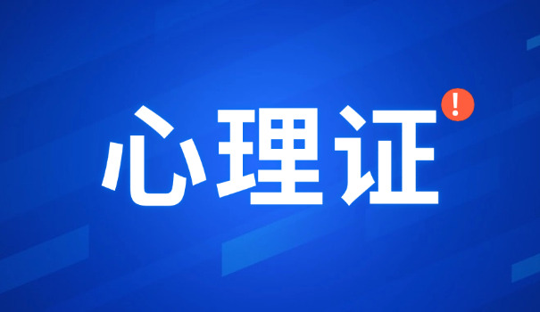 闵行区一级心理咨询师考试报名需要提供什么材料(闵行区一级心理咨询师报名材料)