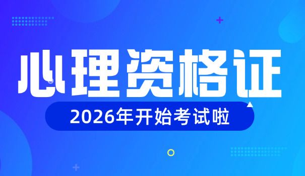 渭南一级心理咨询师证要怎么考(渭南一级心理咨询师证考流程)
