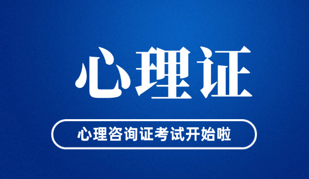 内江一级心理咨询师考试需要什么学历(内江一级心理咨询师考试需学历)
