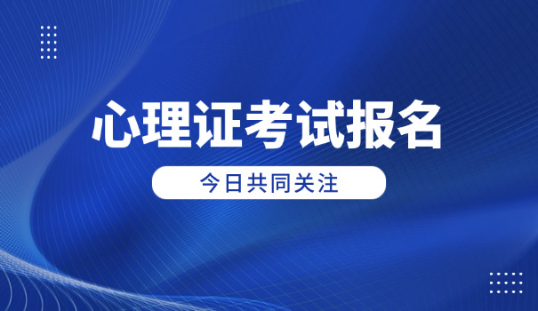 丽水一级心理咨询师在哪里报名，有哪些培训班(丽水心理咨询师报名培训)