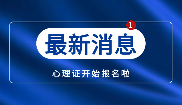 北辰区一级心理咨询师考试以后要如何复审成绩(北辰区一级心理咨询师复审成绩)