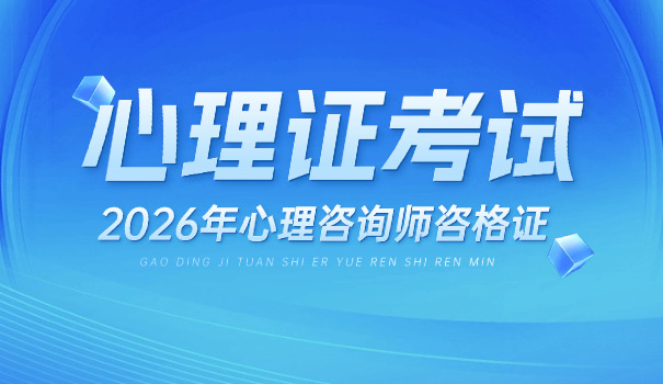 邵阳一级心理咨询师证在哪里报考(邵阳一級心理證考哪里)