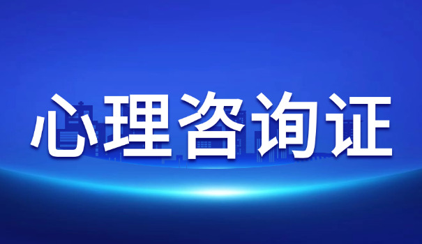 承德二级心理咨询师考试时间和考试地点介绍(承德二级心理咨询师考试时间地点介绍)