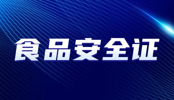 食品安全管理师考试培训内容包括(食品安全考试内容)