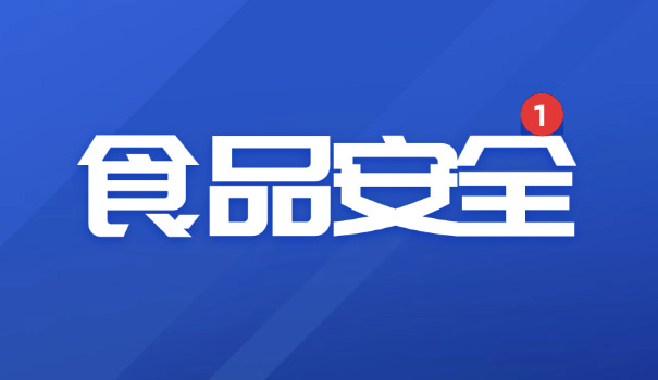 学校食品安全总监要熟悉哪些业务(学校食品安全总监要熟悉业务)