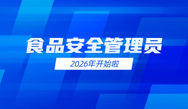 食品安全总监如何考取证书(食品安全总监考证)