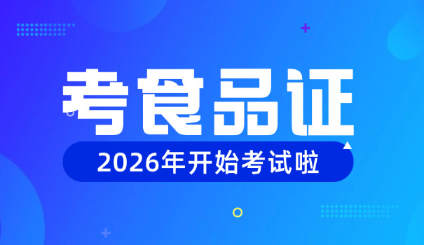 食品安全管理师有效期(食品安全有效期)