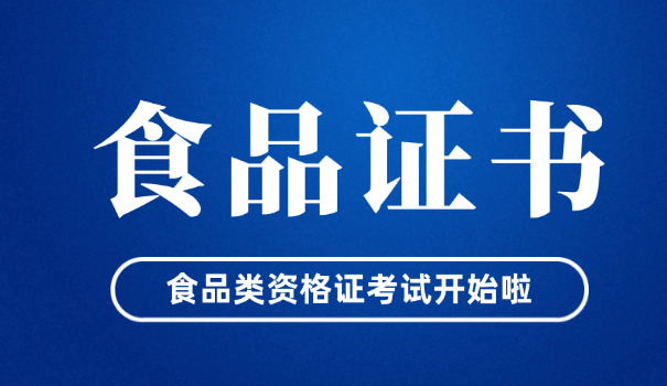 食品安全管理师证有什么好处(食品安全管理师证有好处)