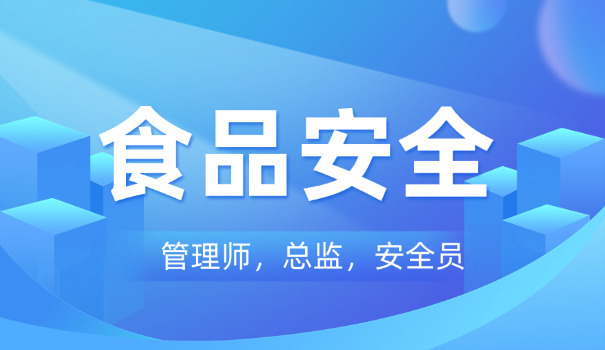 食品安全管理师考哪些内容科目好(食品安全管理师科目内容好)