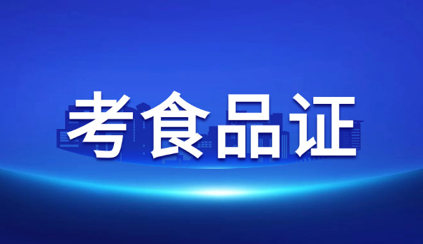 考食品安全管理师证有哪些科目(考食品安全管理师证科目)