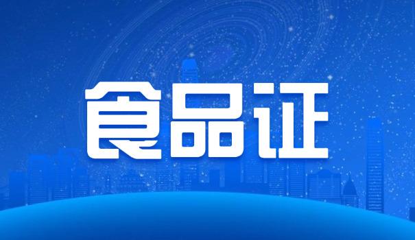 盘锦食品安全员证书怎么报名(盘锦食品安全员证书报名)